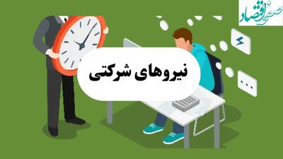 آخرین خبر از طرح ساماندهی کارکنان دولت امروز شنبه ۱۵ شهریور ماه ۱۴۰۴ | پایان پیمانکاری‌ها؛ قرارداد مستقیم با کارکنان دولت کلید خورد