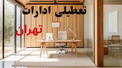 تعطیلی ادارات استان تهران فردا شنبه ۱۵ شهریور ۱۴۰۴ | خبر تعطیلی ادارات تهران شنبه ۱۵ شهریور ۱۴۰۴ صحت دارد؟