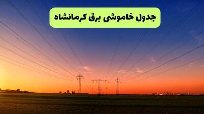 جدول پی دی اف قطعی برق کرمانشاه امروز جمعه ۱۴ شهریور ماه ۱۴۰۴