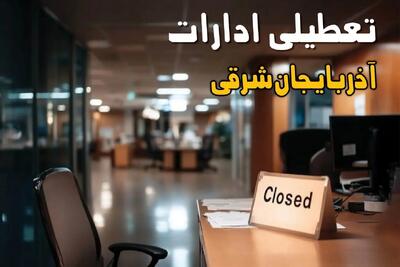 تعطیلی ادارات استان آذربایجان شرقی فردا شنبه ۱۵ شهریور ۱۴۰۴ | خبر تعطیلی ادارات آذربایجان شرقی شنبه ۱۵ شهریور ۱۴۰۴ صحت دارد؟