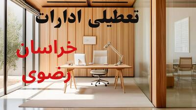 تعطیلی ادارات استان خراسان رضوی فردا شنبه ۱۵ شهریور ۱۴۰۴ | خبر تعطیلی ادارات خراسان رضوی شنبه ۱۵ شهریور ۱۴۰۴ صحت دارد؟