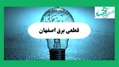  ساعت قطعی برق اصفهان فردا شنبه ۱۵ شهریور ماه ۱۴۰۴ | جدول خاموشی برق اصفهان شنبه