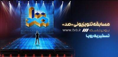  اطلاعات تازه از مسابقه صد با اجرای هادی حجازی فر