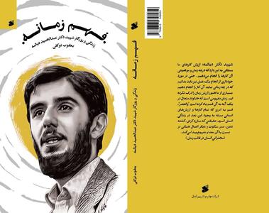 روایت زندگی شهید دیالمه، نامزد جایزه اندرزگو