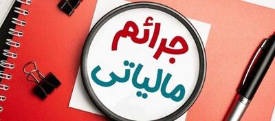 هشدار: این سه جریمه مالیاتی هرگز بخشیده نمی‌شوند