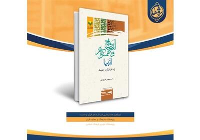 انتشار کتاب   ازدواج و همسرداری انبیا از منظر قرآن و حدیث   - تسنیم