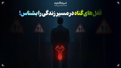زندگی‌تان قفل شده؟ این قفل‌های نامرئی را بشناسید!