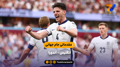  خلاصه بازی انگلیس - آندورا