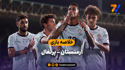 خلاصه بازی ارمنستان 0 - پرتغال 5