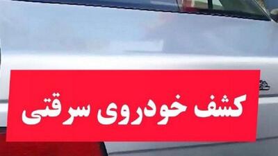 کشف خودروی سرقتی و دستگیری 2 سارق در بویراحمد