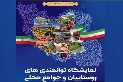 نمایشگاه توانمندی روستاییان و جوامع محلی در منطقه آزاد ارس