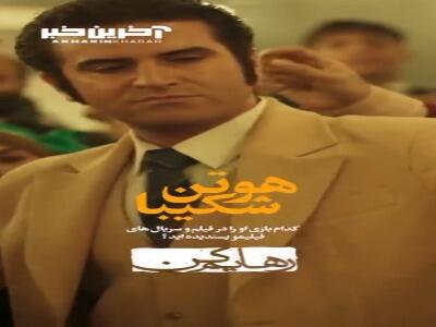  بازی هوتن شکیبا در کدوم فیلم و سریال‌ رو بیشتر دوست داریم؟