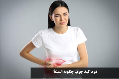 درد کبد چرب چگونه است؟ درد کبد چرب کجاست و به کجا می زند؟