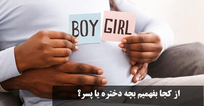 از کجا بفهمیم بچه دختره یا پسر؟ علائم صد در صد جنین دختر و پسر از روی چهره مادر