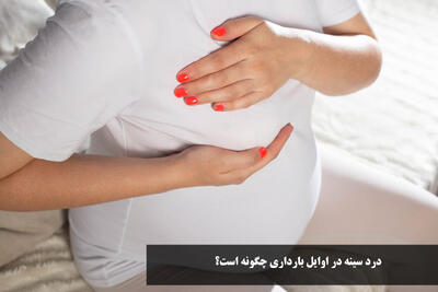 درد سینه در اوایل بارداری چگونه است؟ از کی شروع میشه و تا کی ادامه دارد؟
