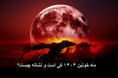 ماه خونین ۱۴۰۴ کی است و نشانه چیست؟ اگر به ماه خونین نگاه کنیم چه میشود؟