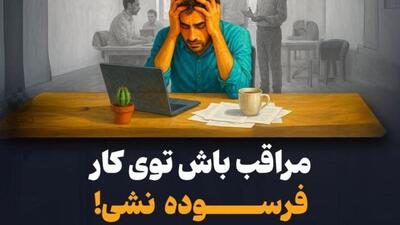 مراقب باش تو کار فرسوده نشی!
