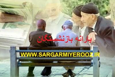 حذف یارانه نقدی بازنشستگان و حقوق بگیران تامین اجتماعی رسمی شد