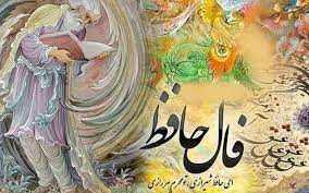 فال حافظ امروز ۱۵ شهریور ۱۴۰۴/ پیش بینی و راهنمایی از دیوان حافظ
