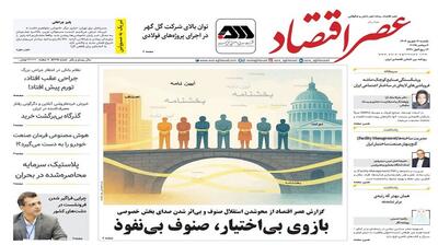  نسخه الکترونیک روزنامه عصر اقتصاد؛ 16 شهریور ماه ۱۴۰۴