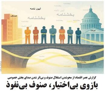 بازوی بی‌اختیار، صنوف بی‌نفوذ