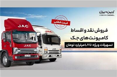 عصر خودرو - شرایط فروش نقد و اقساط کامیونت‌های جک با پیش‌پرداخت ۲/۱ میلیارد و قیمت قطعی