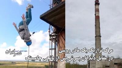 مرگ تراژیک یک مادر روسی در مقابل دیدگان پسرش پس از بانجی جامپینگ (فیلم)