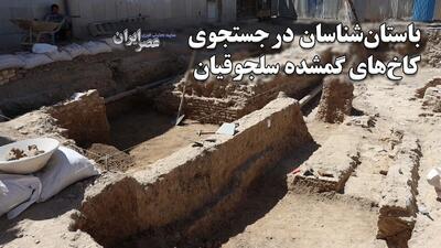 باستان‌شناسان در جستجوی کاخ‌های گمشده سلجوقیان / احتمال کشف قیصریه در گذر کمرزرین اصفهان / بیش از ۱۰۰ سکه تاریخی کشف شده‌است (فیلم)