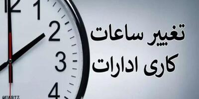 تداوم روند فعلی ساعت کاری ادارات و دستگاه‌های اجرایی تا پایان شهریور