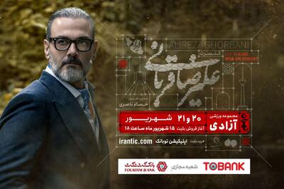 با ۱۴ شب اجرا؛ علیرضا قربانی برای ۱۰۰ هزار نفر می‌خواند