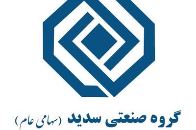 بازگشت شرکت لوله وتجهیزات به پرتفوی گروه صنعتی سدید
