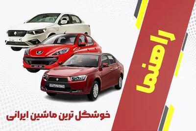خوشگل ترین ماشین ایرانی + لیست زیباترین خودروهای ایرانی