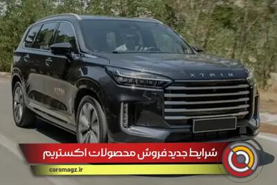 شرایط جدید فروش محصولات اکستریم + شهریور 1404