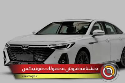 شرایط فروش محصولات فونیکس + شهریور 1404