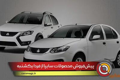 پیش‌فروش محصولات سایپا از فردا یکشنبه آغاز می‌شود