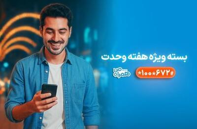 معرفی بسته‌های ویژه همراه اول به‌مناسبت هفته وحدت