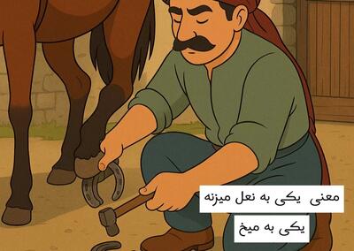 معنی ضرب المثل یکی به نعل میزنه یکی به میخ + داستان ضرب المثل