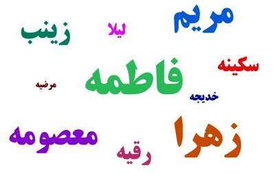 محبوب ترین نام های دخترانه در ایران/ کدام اسامی رکورددار هستند؟
