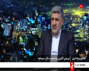 توضیحات رئیس سازمان بورس درباره آزادسازی سهام عدالت + فیلم