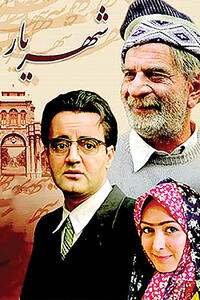 سریال «شهریار» روی آنتن شبکه 4