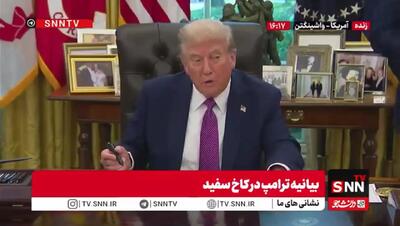 ترامپ باز هم ادعایش را تکرار کرد: تاسیسات هسته ای ایران را نابود کردیم