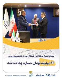 بیمه پارسیان در کنار زیان‌دیدگان حادثه بندر شهید رجایی؛ ۴۶ میلیارد تومان خسارت پرداخت شد | اقتصاد24