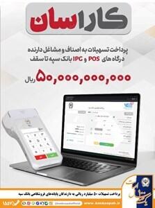 پرداخت تسهیلات ۵۰ میلیارد ریالی به دارندگان پایانه‌های فروشگاهی بانک سپه | اقتصاد24