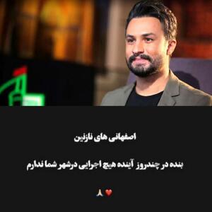 عکس/ واکنش خواننده مشهور به جنجال کنسرت در زاینده‌رود | اقتصاد24