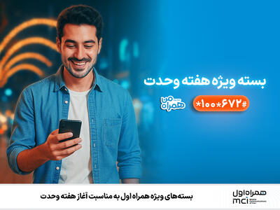 بسته‌های ویژه همراه اول به‌مناسبت آغاز هفته وحدت - سایت خبری اقتصاد پویا