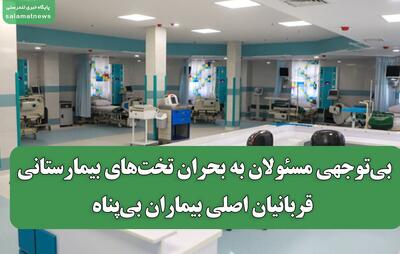 بحران تخت‌های بیمارستانی؛ بیماران بی‌پناه در صف انتظار درمان