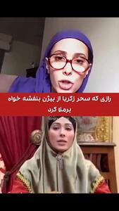 رازی که سحر زکریا از بیژن بنفشه‌خواه برملا کرد