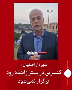 شهردار اصفهان: کنسرتی در بستر زاینده‌رود برگزار نمی‌شود