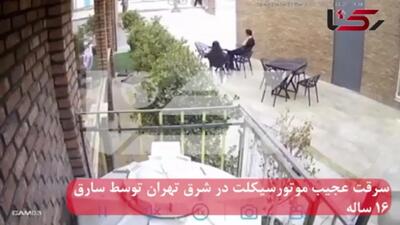 سرقت عجیب موتورسیکلت توسط 2 نوجوان در تهران
