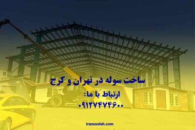 مشاوره خرید سوله دست دوم با ایران سوله